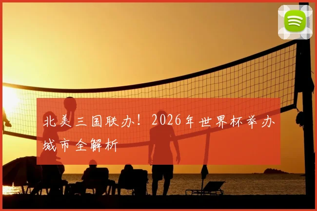 北美三国联办!2026年世界杯举办城市全解析
