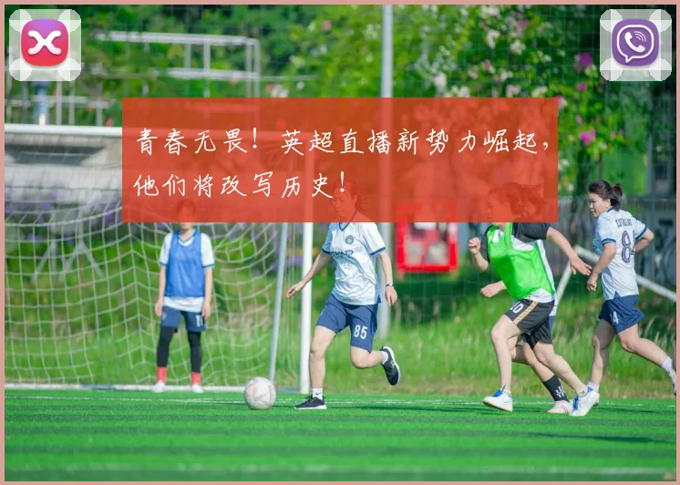 青春无畏！英超直播新势力崛起，他们将改写历史！