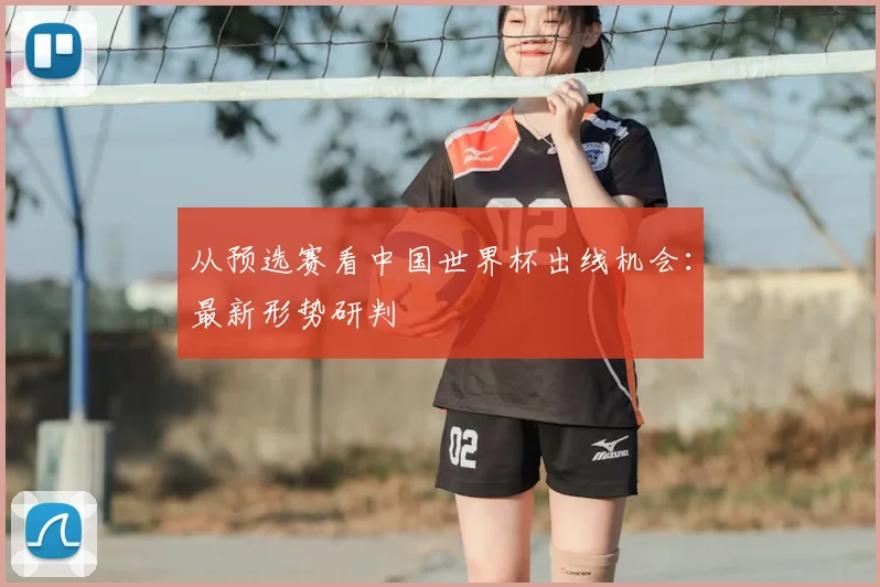 从预选赛看中国世界杯出线机会：最新形势研判