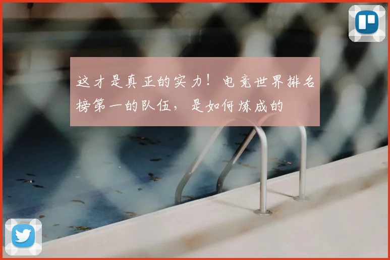 这才是真正的实力!电竞世界排名榜第一的队伍,是如何炼成的