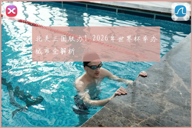 北美三国联办!2026年世界杯举办城市全解析