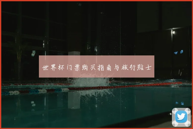 世界杯门票购买指南与旅行贴士