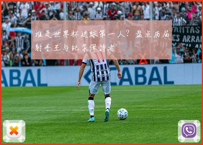 谁是世界杯进球第一人？盘点历届射手王与纪录保持者