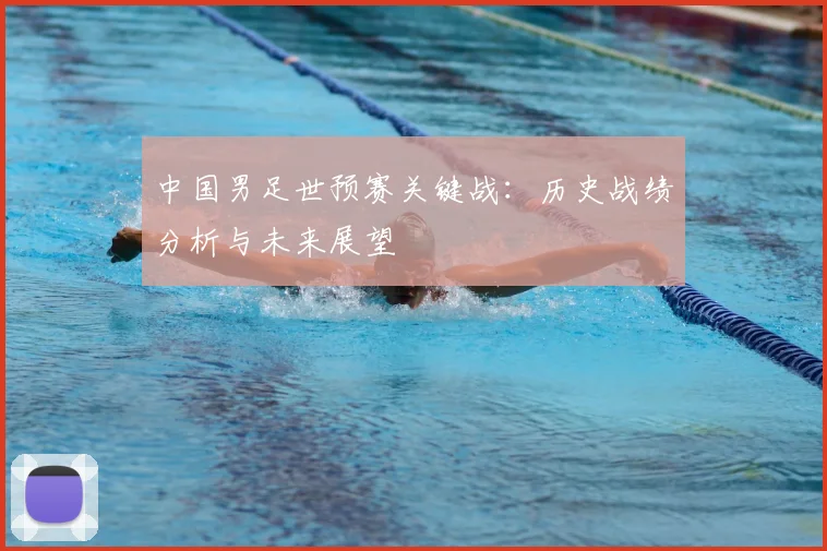 中国男足世预赛关键战：历史战绩分析与未来展望